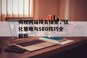 揭秘网站排名搜索，优化策略与SEO技巧全解析