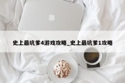 史上最坑爹4游戏攻略_史上最坑爹1攻略