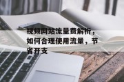 视频网站流量费解析，如何合理使用流量，节省开支