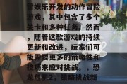 恐龙危机2是一款由暴雪娱乐开发的动作冒险游戏,其中包含了多个关卡和多种任务。然而,随着这款游戏的持续更新和改进,玩家们可能需要更多的策略性和技巧来应对挑战。,恐龙危机2,策略挑战新升级 恐龙危机2是一款由暴雪娱乐开发的动作冒险游戏,其中包含了多个关卡和多种任务。然而,随着这款游戏的持续更新和改进,玩家们可能需要更多的策略性和技巧来应对挑战。,恐龙危机2,策略挑战新升级