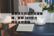 邯郸优化网站的关键策略，邯郸 SEO优化网站关键策略