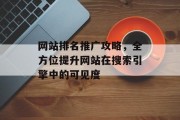 网站排名推广攻略，全方位提升网站在搜索引擎中的可见度