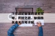 汴京战纪郁保四通关攻略,开封之战,郁保四关通关攻略详解