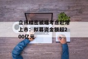 立讯精密被曝考虑赴港上市：拟募资金额超200亿元