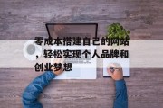 零成本搭建自己的网站，轻松实现个人品牌和创业梦想