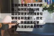互联网营销之最贵的武器，如何优化SEO网站以获得更好的搜索引擎排名和流量？，优化SEO，获得搜索引擎排名与流量的最有效方法