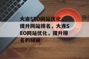 大连SEO网站优化，提升网站排名，大连SEO网站优化，提升排名的秘诀