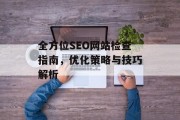 全方位SEO网站检查指南，优化策略与技巧解析