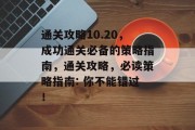 通关攻略10.20，成功通关必备的策略指南，通关攻略，必读策略指南: 你不能错过！
