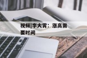 视频|李大霄：涨高需要时间