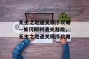 无主之地通关顺序攻略—如何顺利通关游戏,无主之地通关顺序攻略