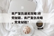 丧尸复仇通关攻略:终究秘籍，丧尸复仇攻略，究竟秘籍？