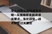 生化战警小游戏通关攻略—从策略层面解读通关要点，生化战警，战术解析过关要点