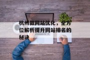 杭州做网站优化，全方位解析提升网站排名的秘诀