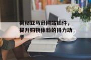 揭秘亚马逊网站插件，提升购物体验的得力助手