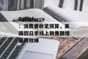 Salesforce：消费者收紧预算，美国假日季线上销售额增速将放缓