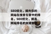 SEO优化，提升你的网站在搜索引擎中的排名，SEO优化，提高网站排名的关键策略