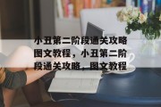 小丑第二阶段通关攻略图文教程，小丑第二阶段通关攻略，图文教程