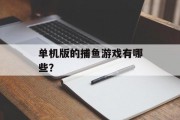 单机版的捕鱼游戏有哪些？