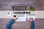 iamfine游戏攻略