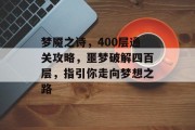 梦魇之诗，400层通关攻略，噩梦破解四百层，指引你走向梦想之路