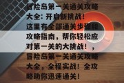 冒险岛第一关通关攻略大全: 开启新挑战!这里有全部通关步骤和攻略指南,帮你轻松应对第一关的大挑战!,冒险岛第一关通关攻略大全,全程实战!全攻略助你迅速通关!