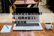 经典水管工通关攻略9-4,经典水管工1-9通关攻略