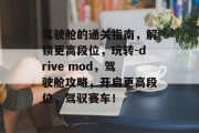 驾驶舱的通关指南,解锁更高段位,玩转-drive mod,驾驶舱攻略,开启更高段位,驾驭赛车!