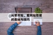 从零开始，看网站搭建的奥秘与技巧