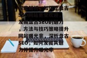 深度解析，如何让盘古SEO网站更受欢迎，发掘盘古SEO的魅力，方法与技巧策略提升网站曝光率，深析盘古SEO，如何发掘其魅力并提升曝光率