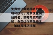 免费优化网站排名的策略和技巧,免费优化网站排名,策略与技巧详解,免费优化网站排名,策略与技巧揭秘 免费优化网站排名的策略和技巧,免费优化网站排名,策略与技巧详解,免费优化网站排名,策略与技巧揭秘