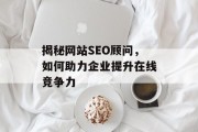 揭秘网站SEO顾问，如何助力企业提升在线竞争力
