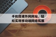 手机搭建外网网站，轻松实现移动端网络拓展