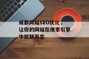 成都网站SEO优化，让你的网站在搜索引擎中脱颖而出