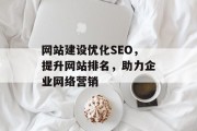 网站建设优化SEO，提升网站排名，助力企业网络营销