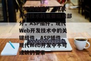 ASP网站插件，现代开发技术的重要组成部分，ASP插件，现代Web开发技术中的关键组件，ASP插件，现代Web开发中不可或缺的要素