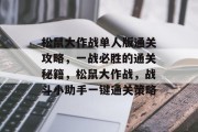 松鼠大作战单人版通关攻略,一战必胜的通关秘籍,松鼠大作战,战斗小助手一键通关策略