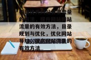 构建优秀网站目录流量的方法，提升网站网站流量的有效方法，目录规划与优化，优化网站导航，提高网站流量的有效方法
