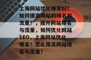 上海网站优化哪家好？如何提高网站的排名和流量？，提升网站排名与流量，如何优化网站SEO，上海网站优化哪家？怎么提高网站排名与流量？