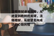法师地狱通关攻略，从绝望到胜利的关键，法师地狱，从绝望走向成功的心路历程