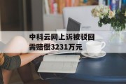 中科云网上诉被驳回 需赔偿3231万元
