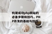 构建成功php网站的必备步骤和技巧，PHP开发的基础与技巧