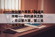 坎公第六章第二关通关攻略——我的通关之路,坎公第六章,第二关闯关攻略