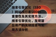 搜索引擎优化(SEO)网站找行者SEO的重要性及其实现方法,搜索引擎优化,发现潜在用户的关键因素与实现方法分析 搜索引擎优化(SEO)网站找行者SEO的重要性及其实现方法,搜索引擎优化,发现潜在用户的关键因素与实现方法分析