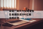 白宫：现代今日将宣布在美国投资200亿美元的计划