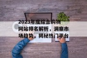 2023年度综合购物网站排名解析，洞察市场趋势，揭秘热门平台