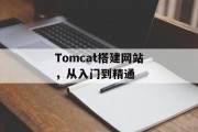 Tomcat搭建网站，从入门到精通