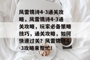 风雷镌诗4-3通关攻略,风雷镌诗4-3通关攻略,玩家必备策略技巧,通关攻略,如何快速过关?风雷镌诗4-3攻略来帮忙!