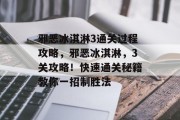 邪恶冰淇淋3通关过程攻略,邪恶冰淇淋,3关攻略!快速通关秘籍教你一招制胜法