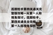 孤胆枪手第四关通关完整版攻略—从第一人称视角探讨，孤胆枪手，第四关通关全攻略，从第一人称视角探析